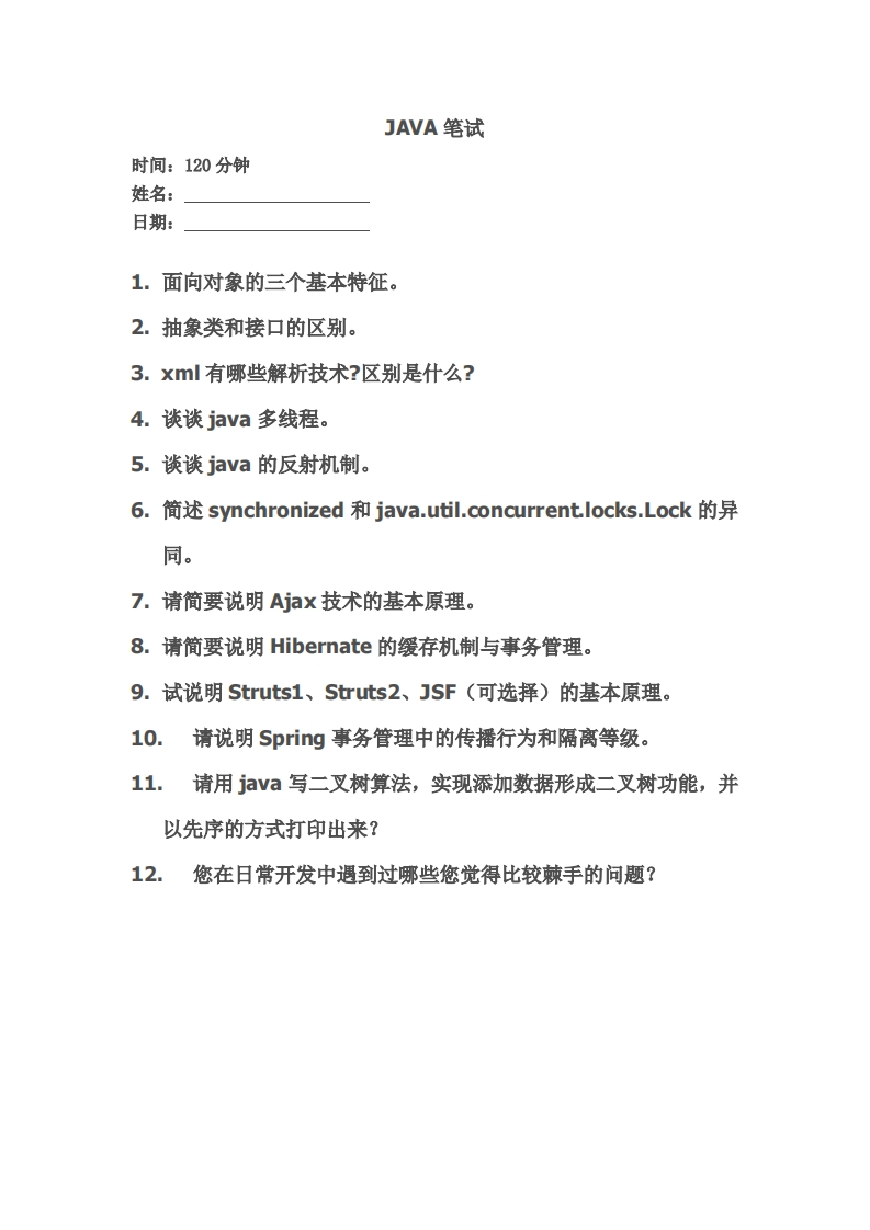 12-java软件工程师（初级）笔试题