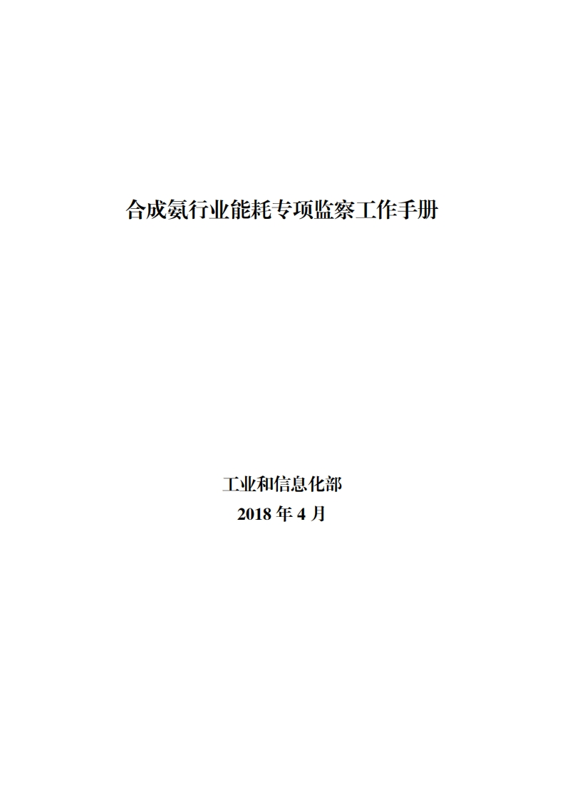 12-合成氨产业能耗专项监察工作指南现行国家强制性标准规范