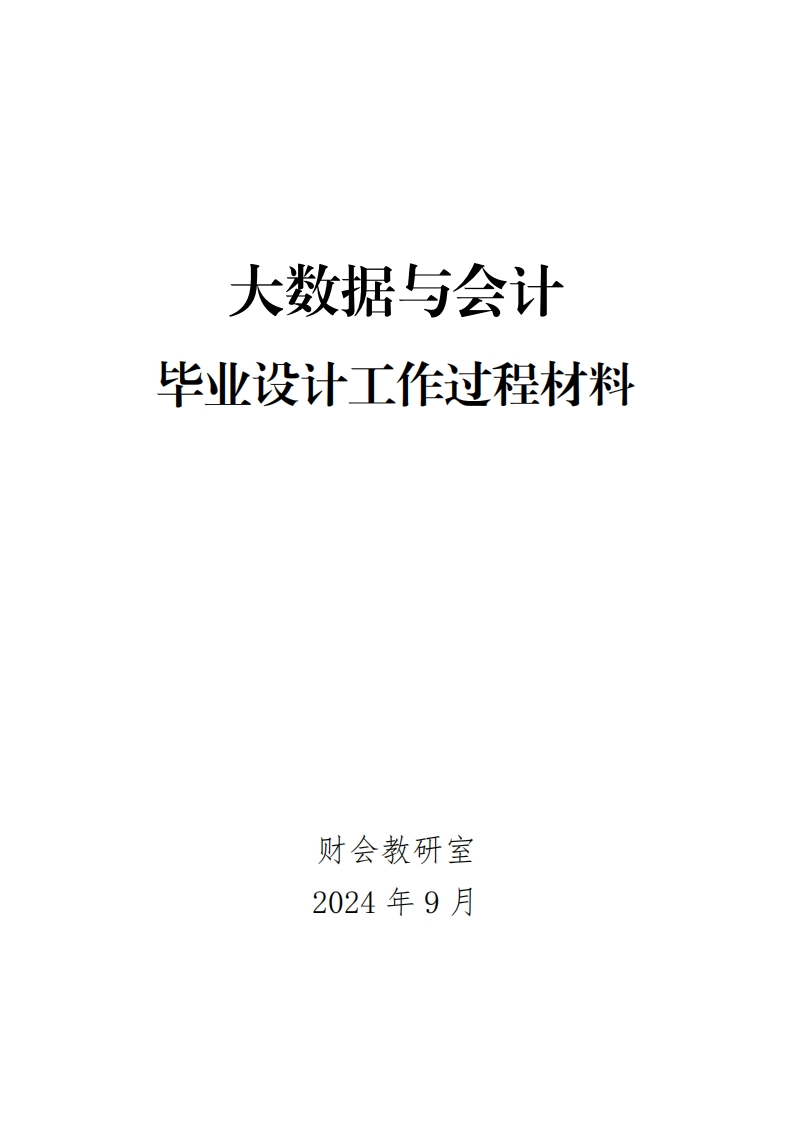 12-大数据与会计专业毕业设计工作过程材料