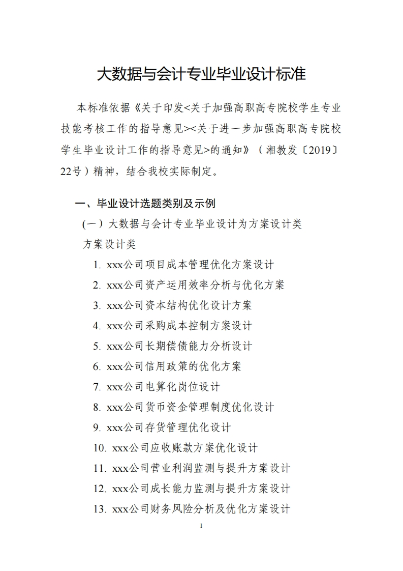 12-大数据与会计专业毕业设计标准