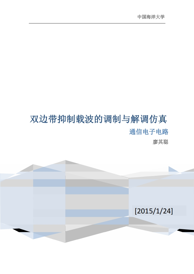 12-廖其聪-DSB的调制与解调仿真-paper