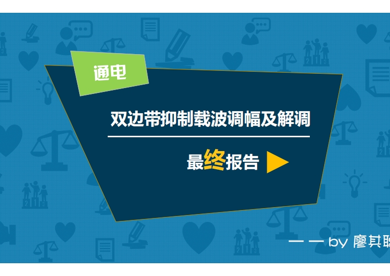 12-廖其聪-DSB的调制与解调仿真-slide