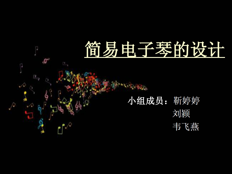 12-靳婷婷_刘颍_韦飞燕-简易电子琴的设计-slide