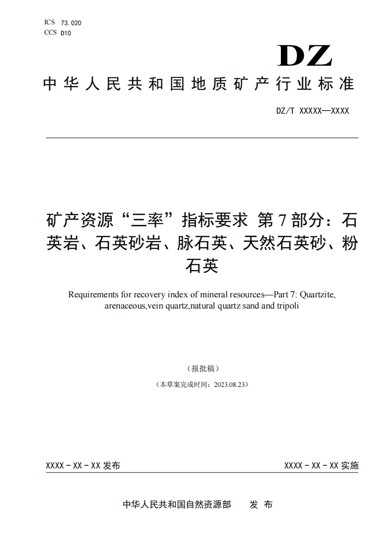 12.-《矿产资源三率指标要求-第7部分：石英岩、石英砂岩、脉石英、天然石英砂、粉石英》（报批稿）