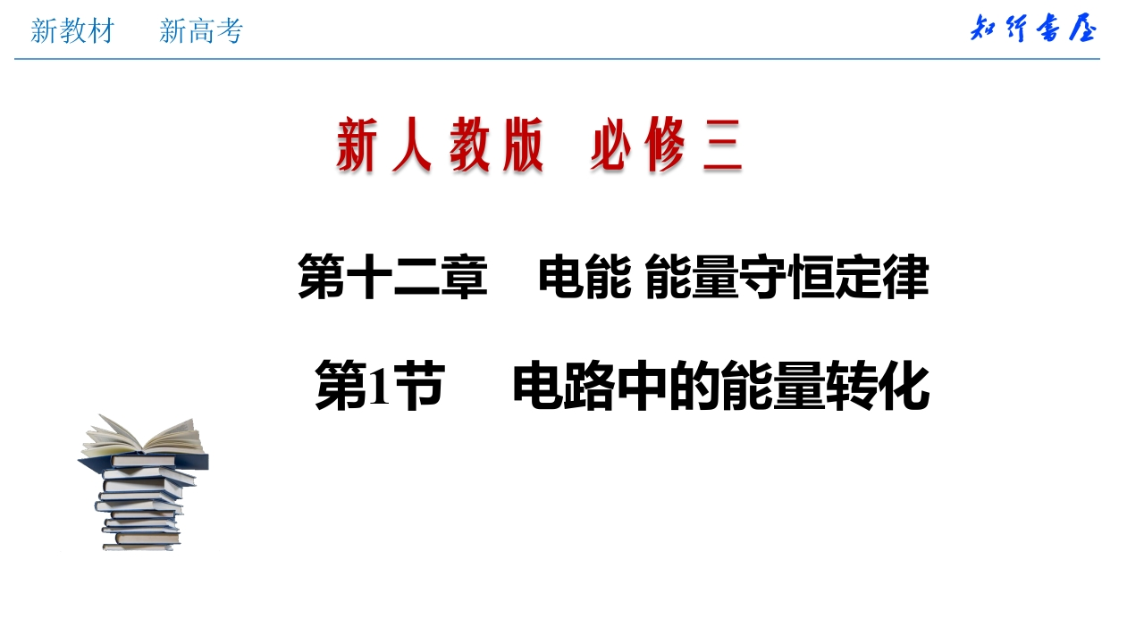 12.1电路中的能量转化（知识讲座课件）-2020-2021学年新教材高中物理必修三精品备课（新人教版）