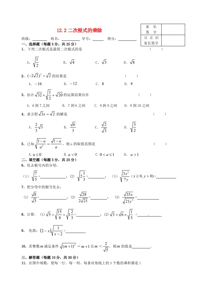 12.2二次根乘除