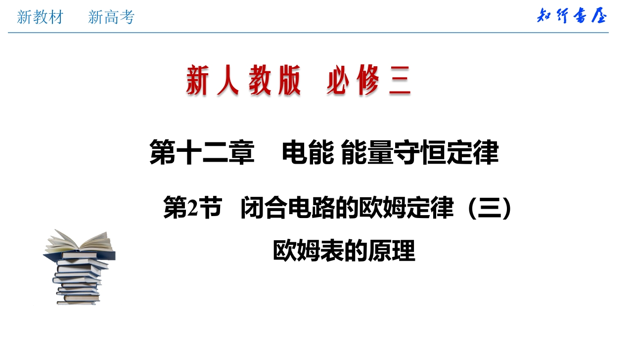 12.2闭合电路的欧姆定律（三）欧姆表的原理（知识讲座课件格致课堂(共18张PPT)