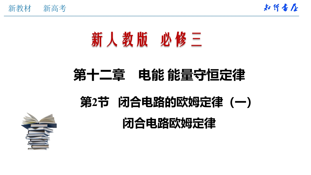 12.2闭合电路的欧姆定律（二）闭合电路欧姆定律（知识讲座课件）-2020-2021学年新教材高中物理必修三精品备课（新人教版）(1)