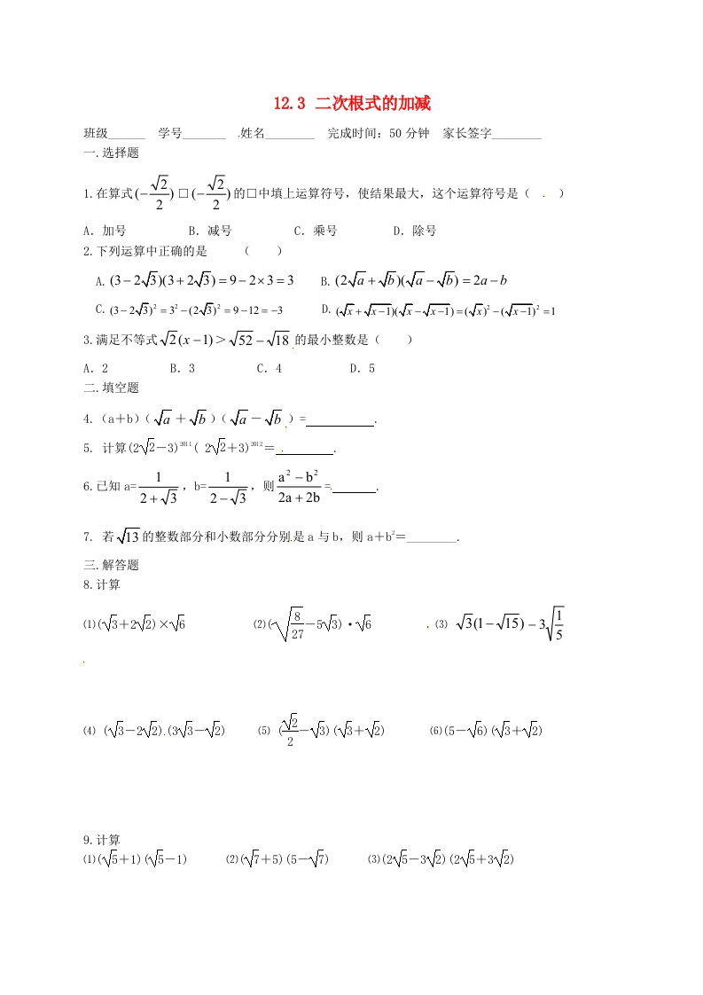 12.3二次根式的加减