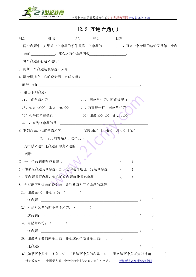 12.3互逆命题随堂测试试题