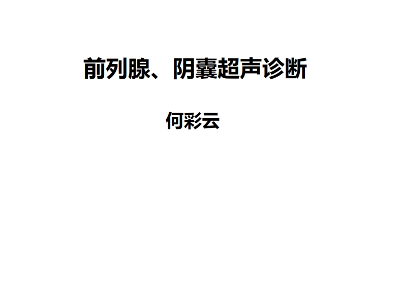 12.前列腺、阴囊超声
