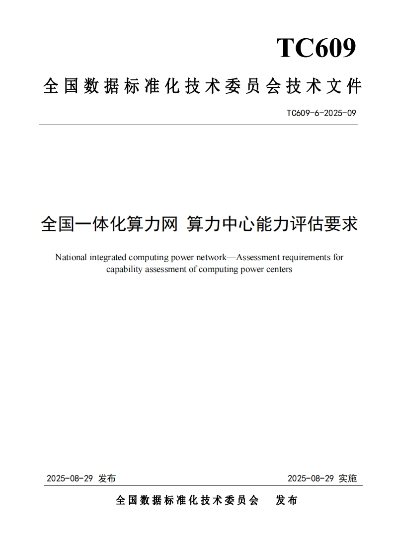 12.技术文件《全国一体化算力网算力中心能力评估要求》