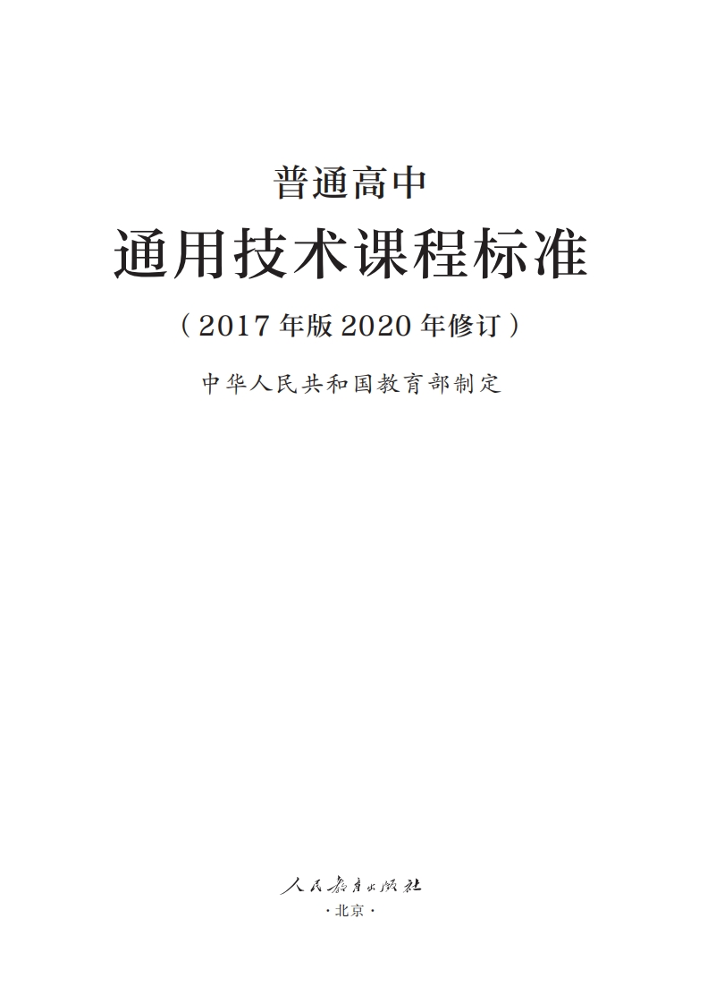 12.普通高中通用技术课程标准（2017年版2020年修订）1708672905