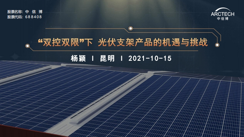 12.杨颖-中信博-“双控双限”下光伏支架产品的机遇与挑战
