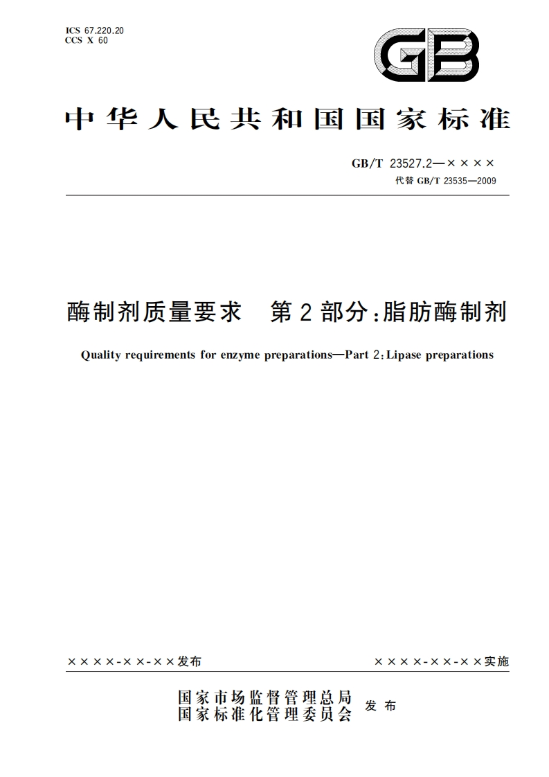 12.酶制剂质量要求-第2部分：脂肪酶制剂（报批稿）