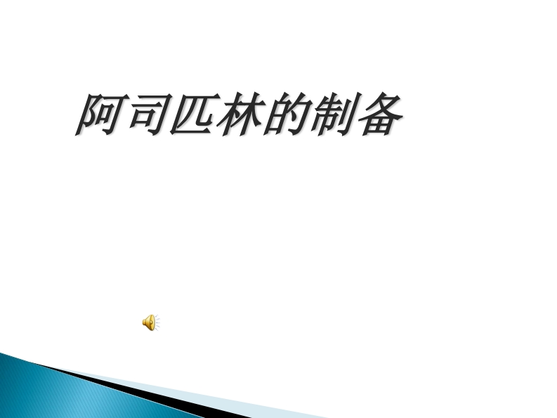12.阿司匹林实训汇报样例（供参考）新质力文库 - 聚焦新质生产力发展的数字化知识库_行业洞察 / 理论成果 / 实践指南免费下载新质力文库