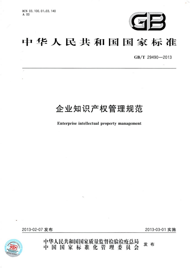 120-GBT29490-2013企业知识产权管理规范