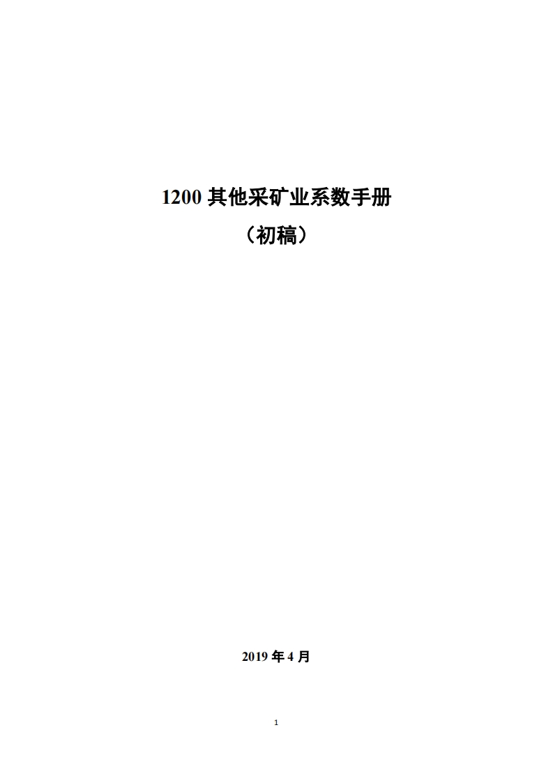 1200其他采矿业系数指南_2现行国家强制性标准规范