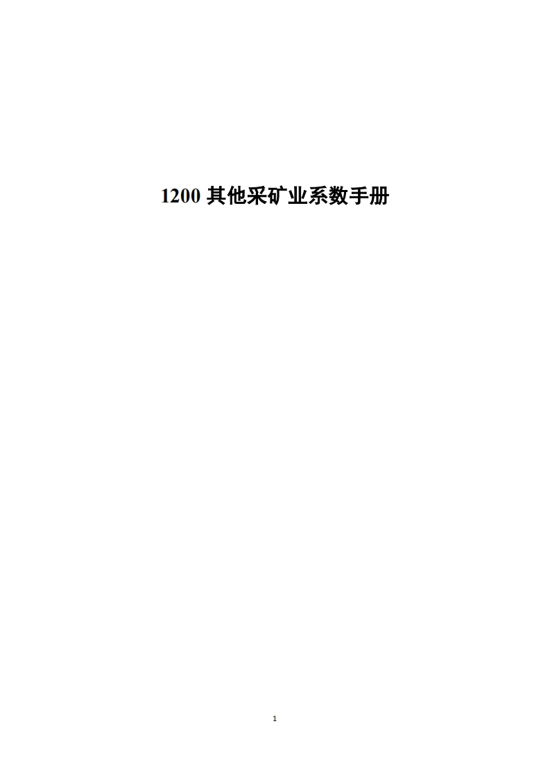 1200其他采矿业系数指南现行国家强制性标准规范