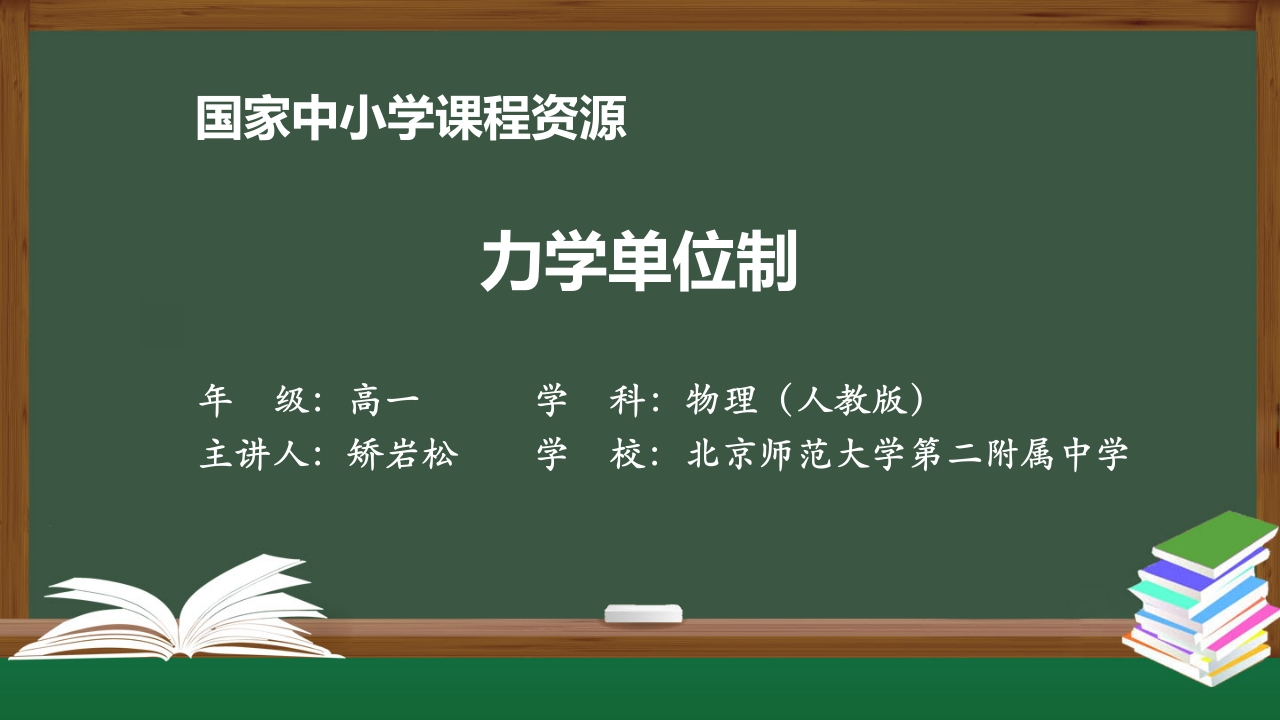 1208高一【物理(人教版)】力学单位制-知识讲座课件