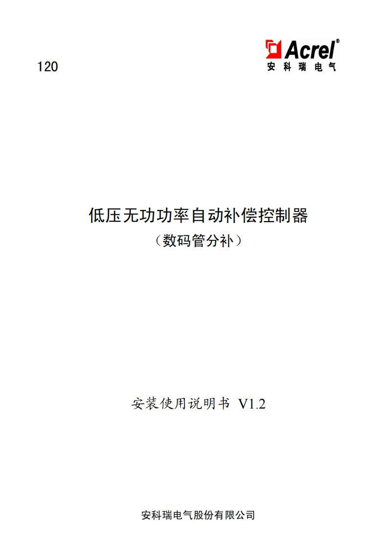 120ARC低压无功功率自动补偿控制器安装使用说明书V1.2