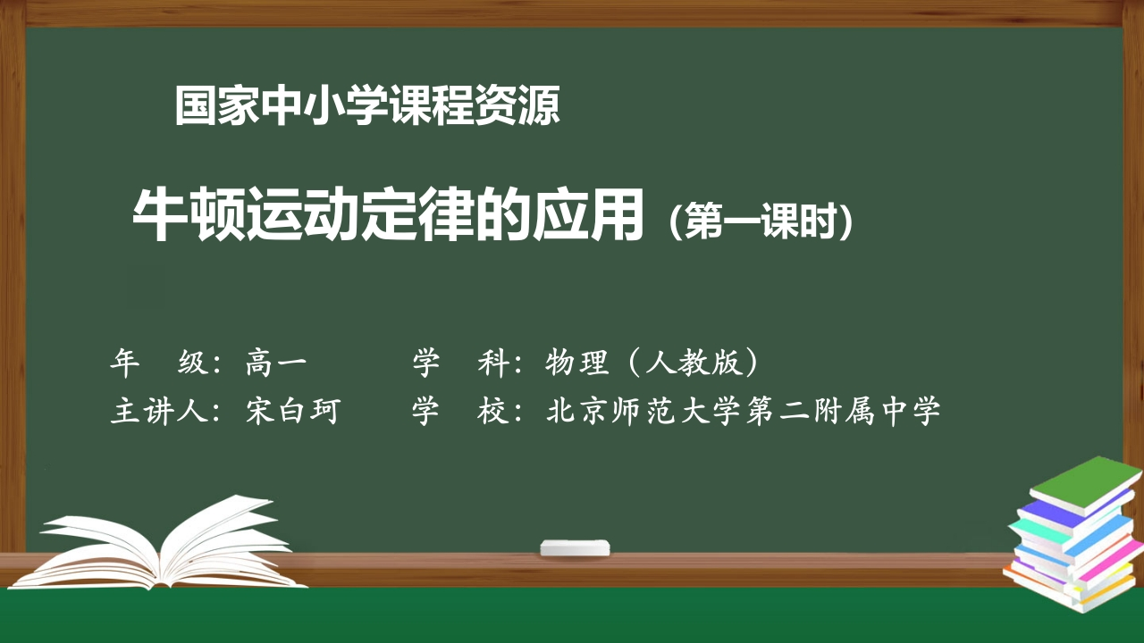 1210高一【物理(人教版)】牛顿运动定律的应用(第一课时)-知识讲座课件