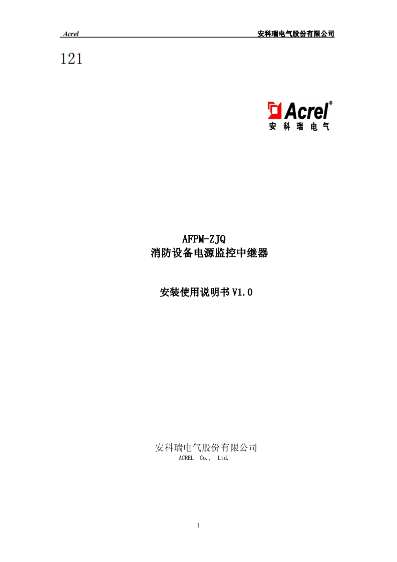 121AFPM-ZJQ消防设备电源监控中继器使用说明书V1.0