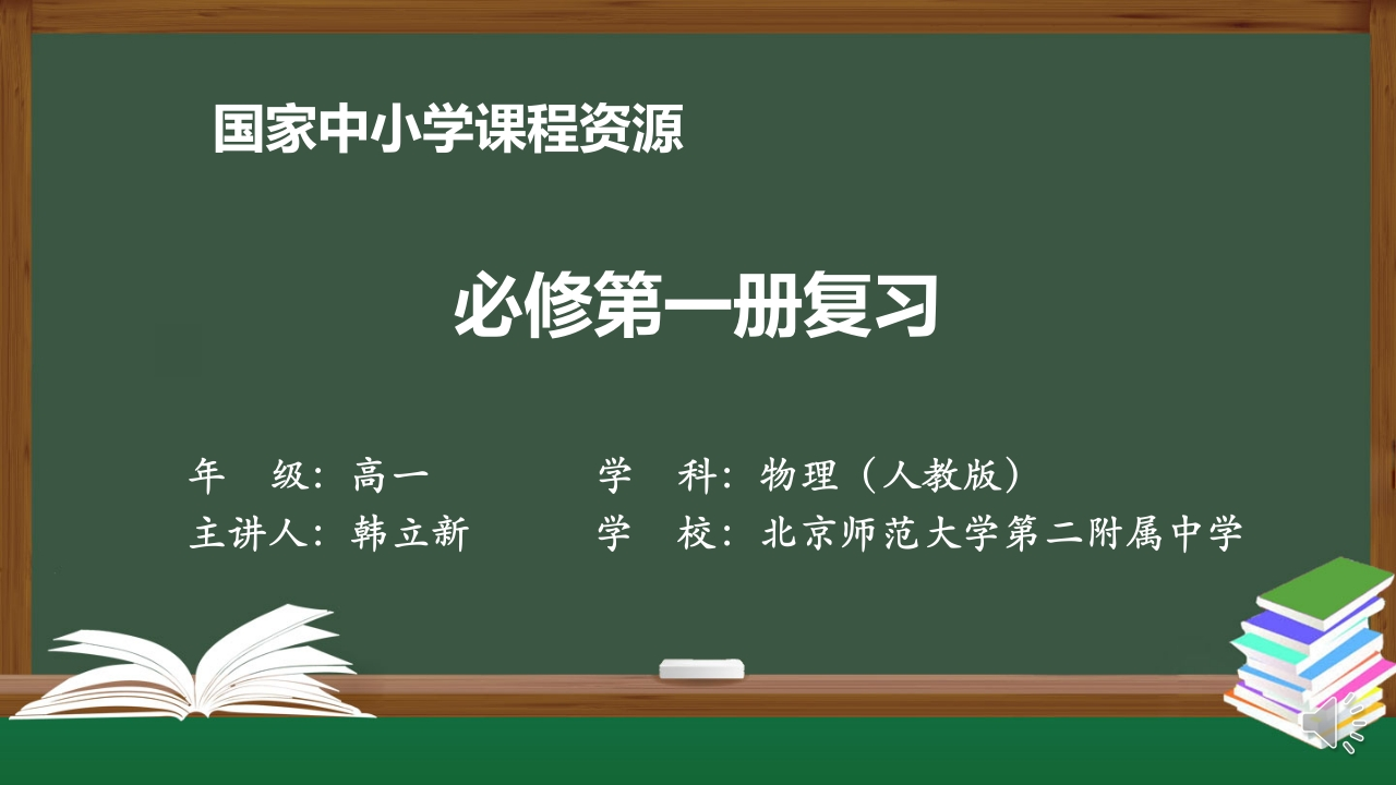 1224高一【物理(人教版)】必修第一册复习-知识讲座课件