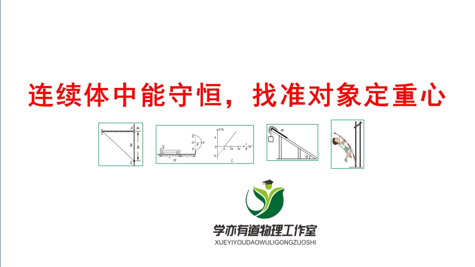 122连续体中能守恒找准对象定重心
