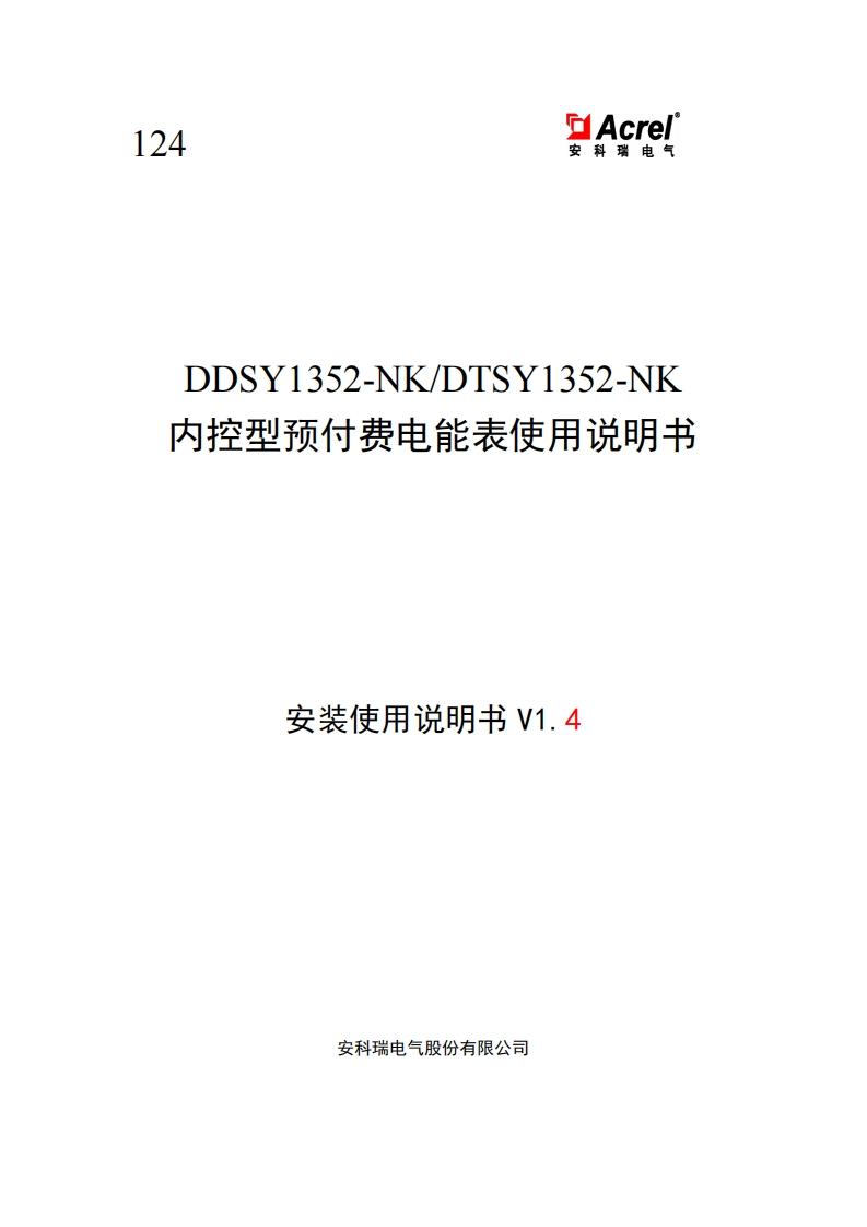 124内控型预付费电能表安装使用说明书V1.4