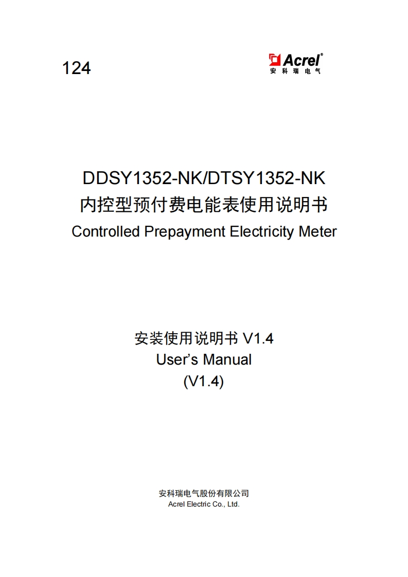 124内控型预付费电能表安装使用说明书（中英文）V1.4