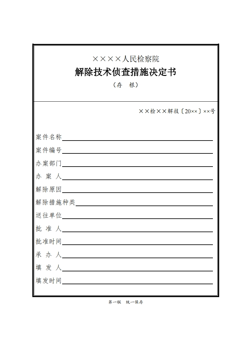 124解除技术侦查措施决定书