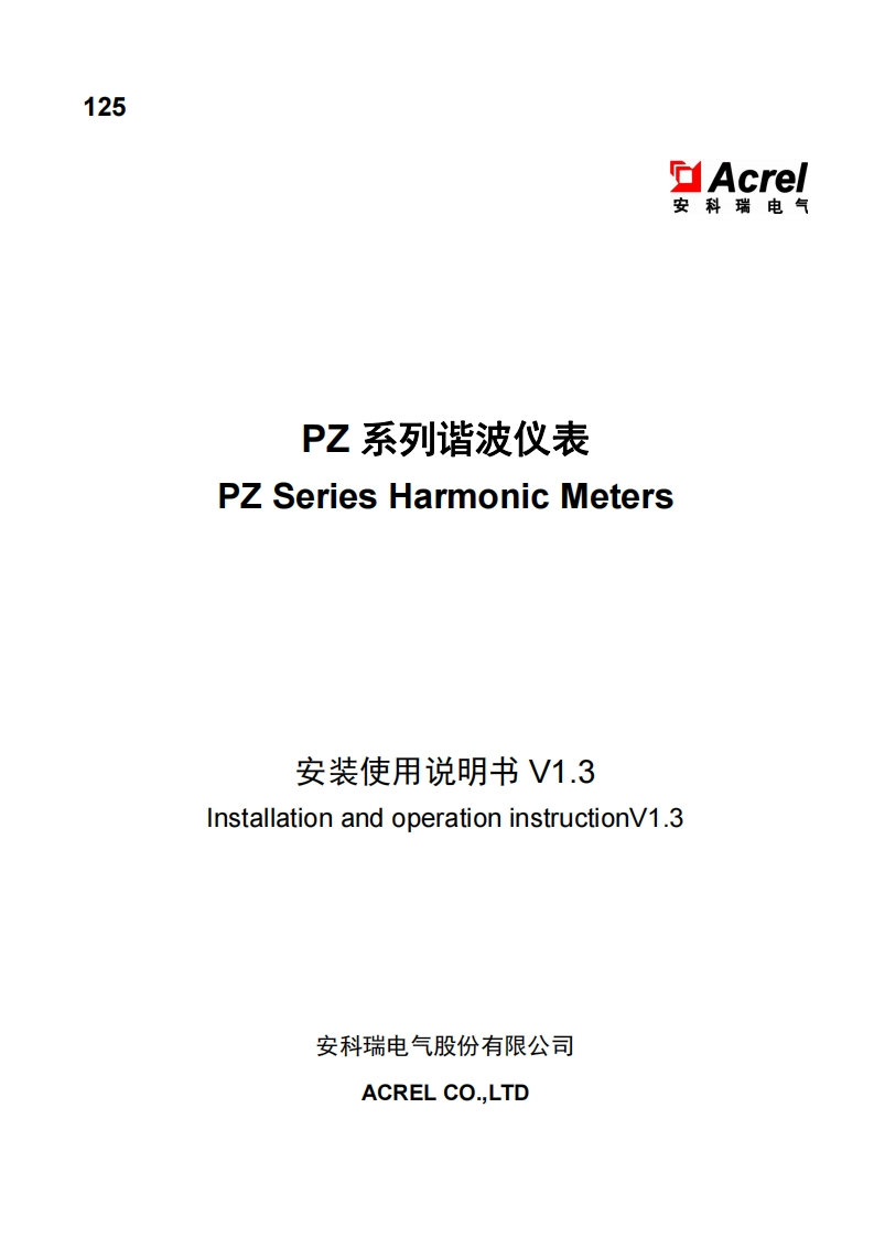 125PZ系列可编程智能电测仪表（谐波功能）说明书(中英文)V1.3