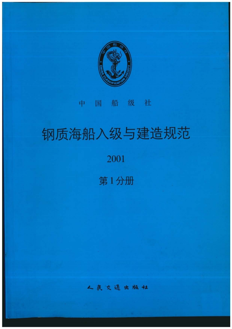 125《钢质海船入级与建造规范》2001