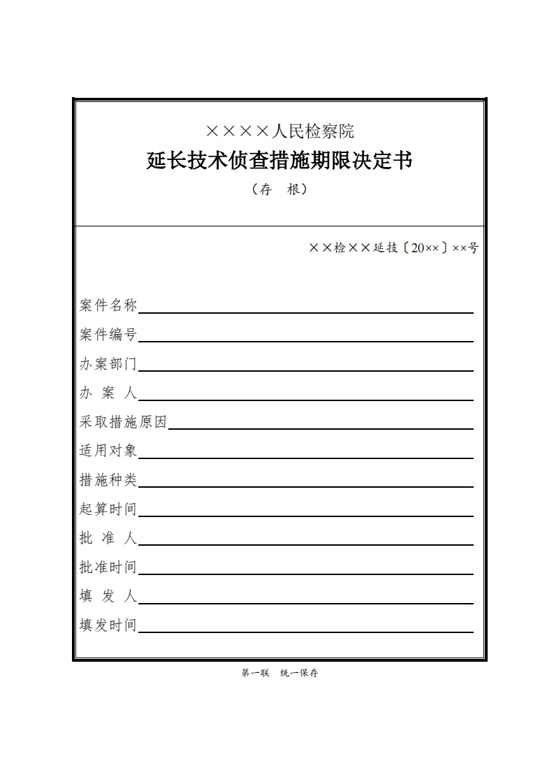 125延长技术侦查措施期限决定书、通知书