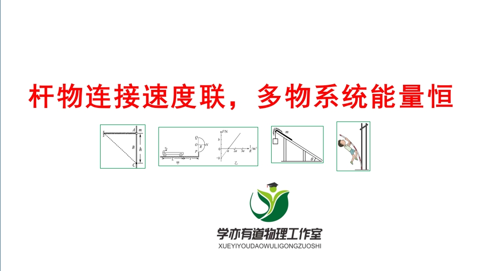 125杆物连接速度联多物系统能量恒