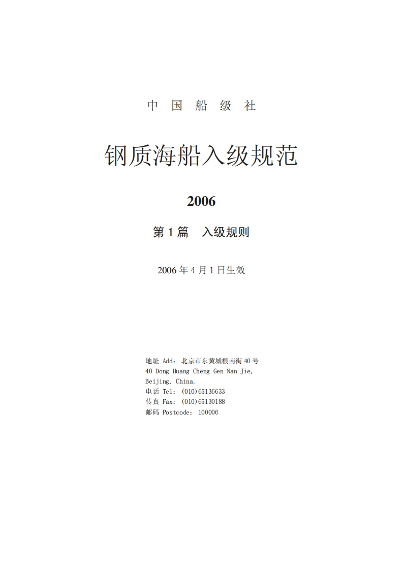 126《钢质海船入级与建造规范》2006