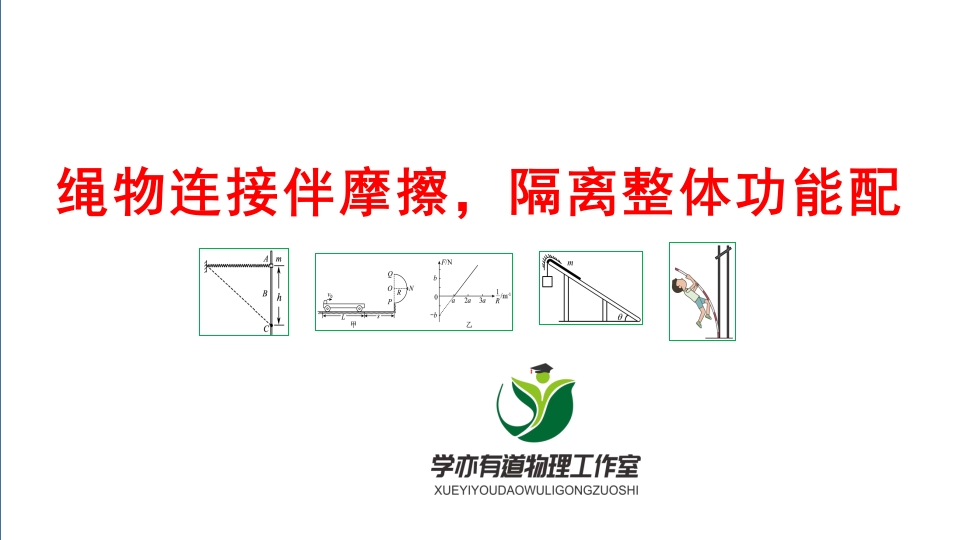 126绳物连接伴摩擦隔离整体功能配