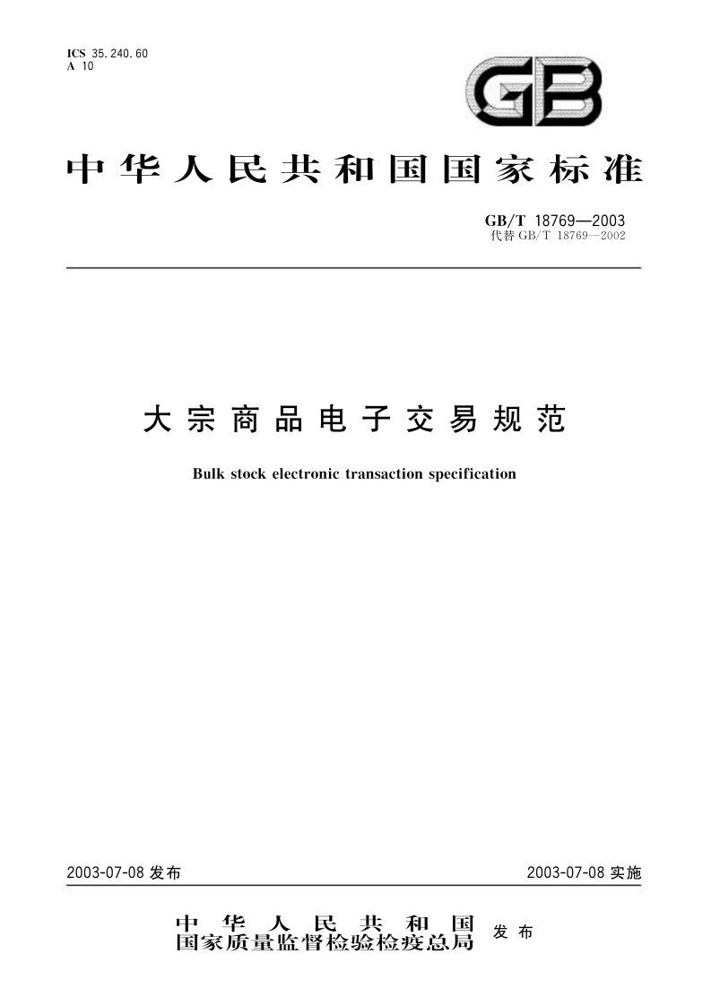 127-GB_T18769-2003大宗商品电子交易规范