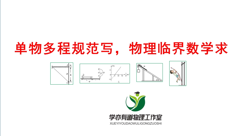 127单物多程规范写物理临界数学求