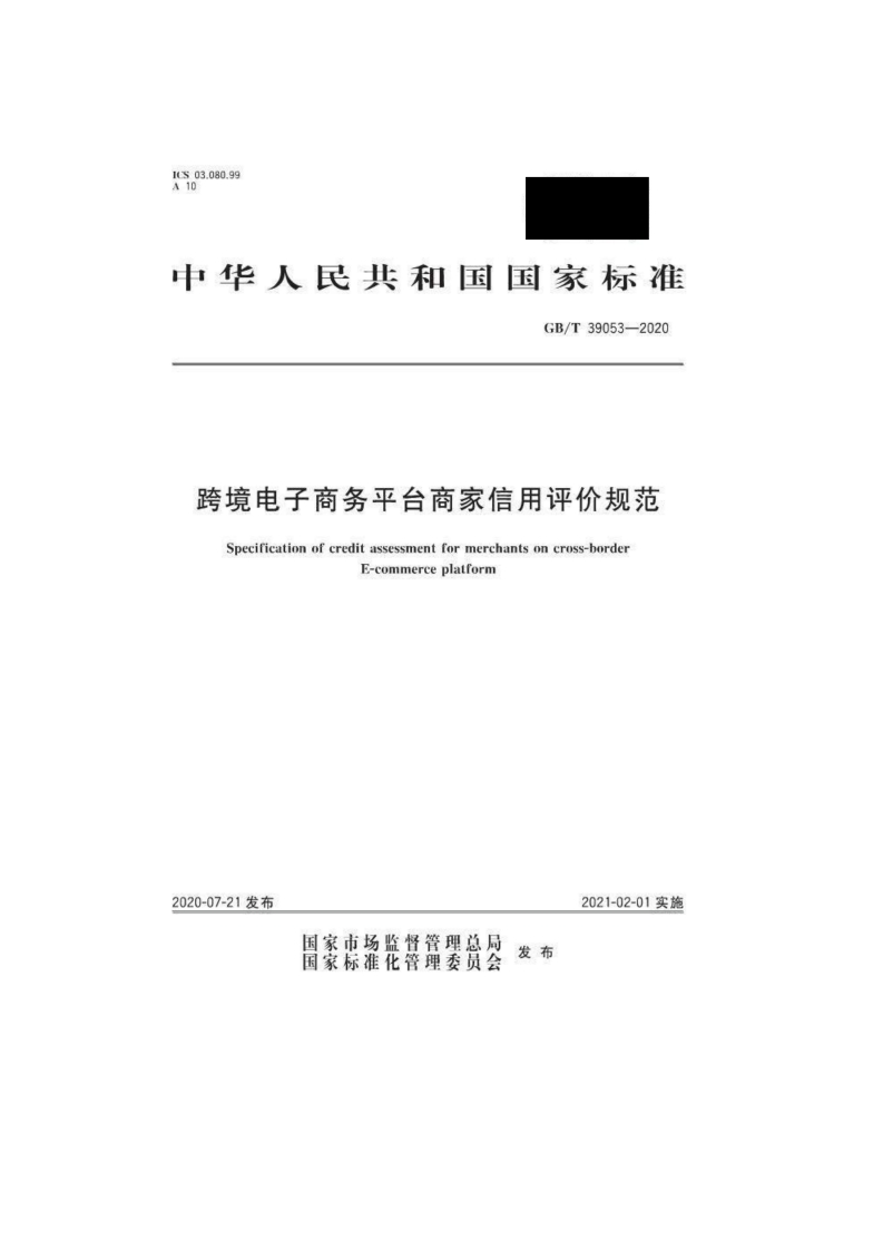 128-GBT39053-2020跨境电子商务平台商家信用评价规范