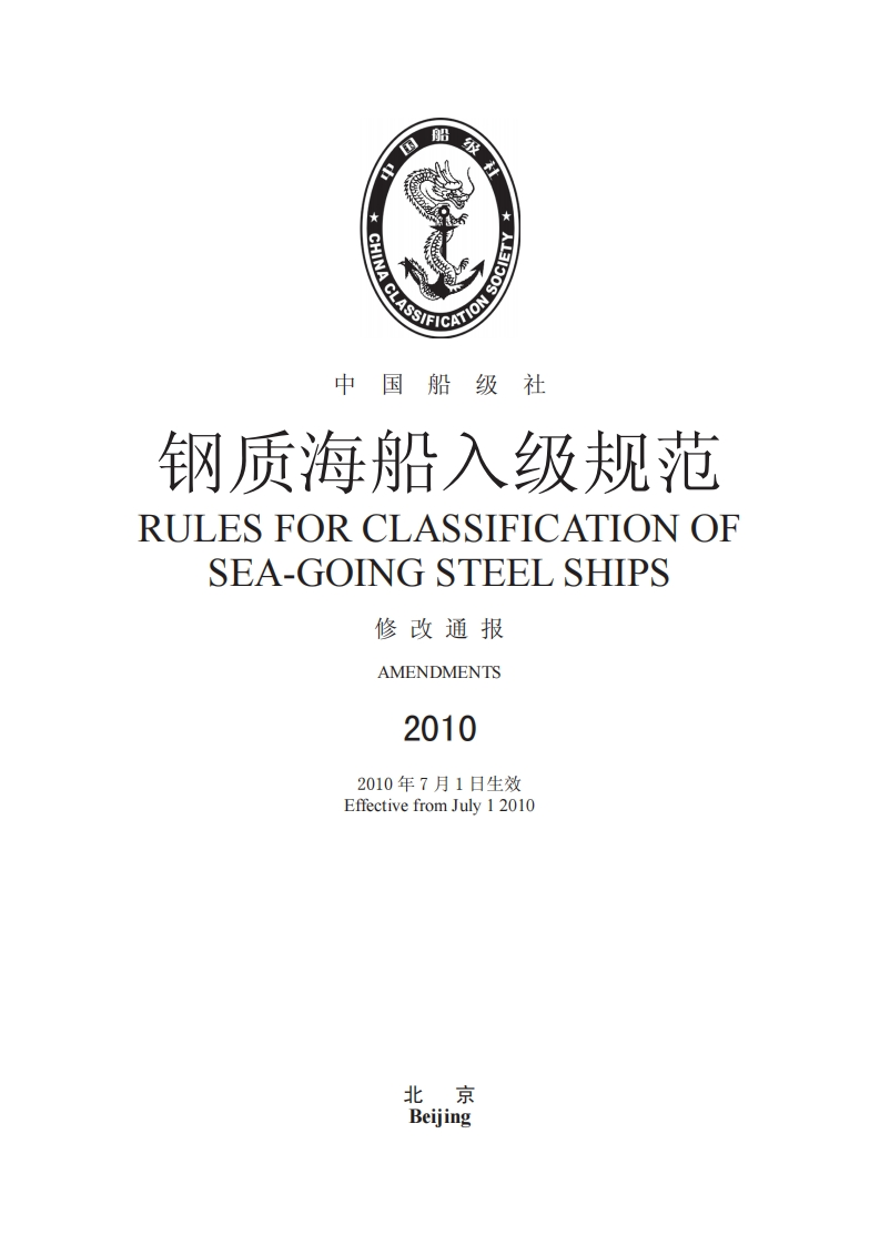 128《钢质海船入级规范》2010修改通报（200，203，298，299）