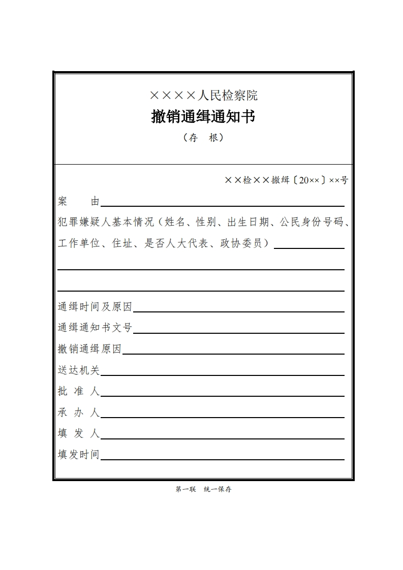 128撤销通缉通知书