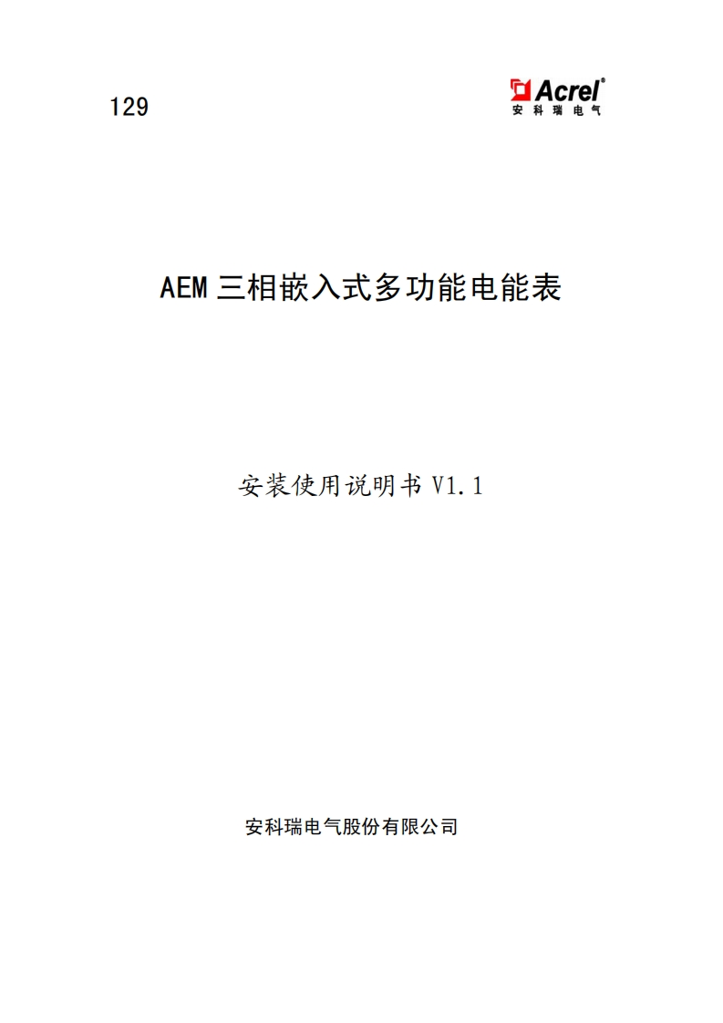 129AEM三相嵌入式多功能电能表安装使用说明书V1.1