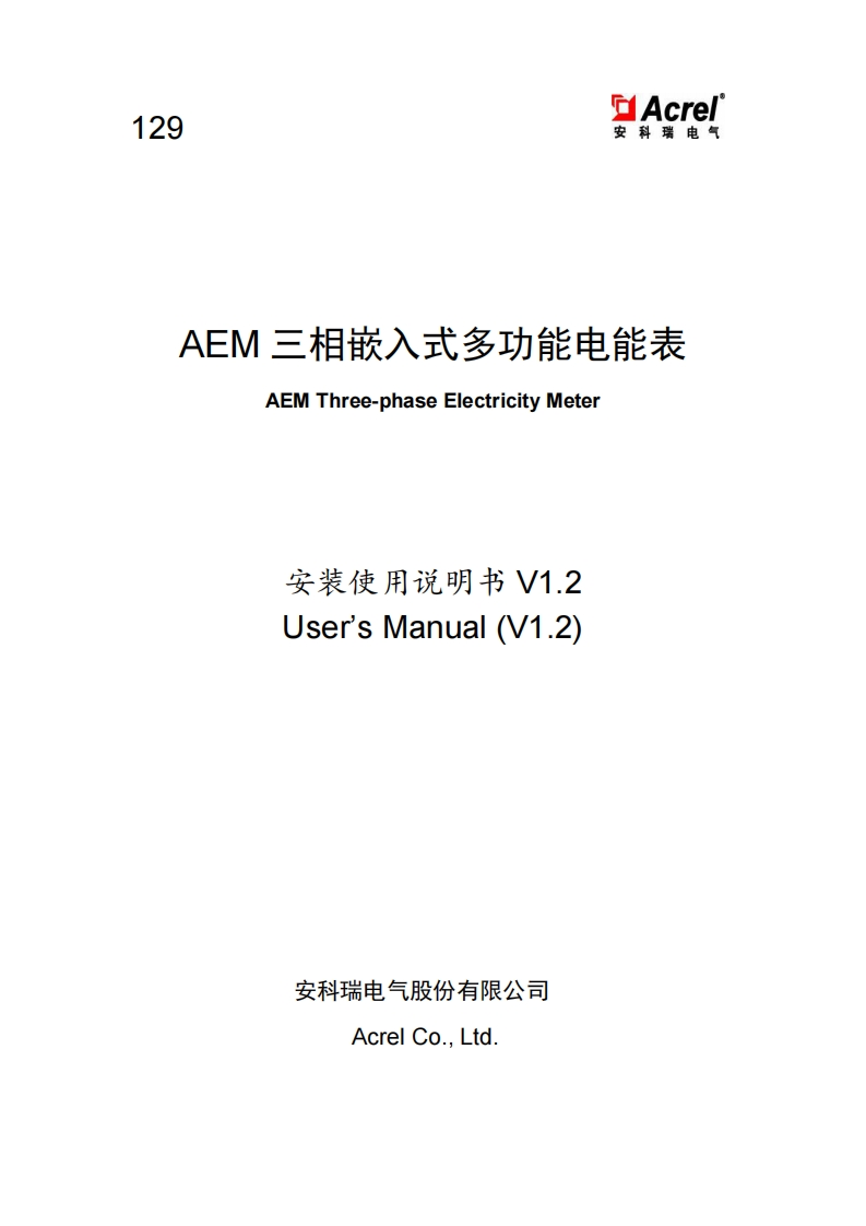 129AEM三相嵌入式多功能电能表安装使用说明书（中英文）V1.2
