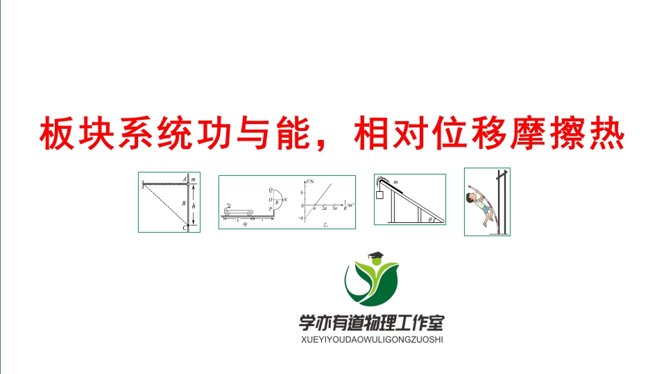 129板块系统功与能相对位移摩擦热