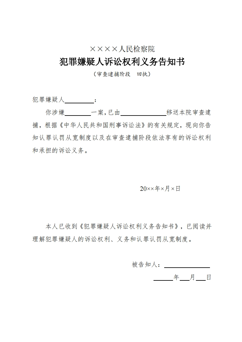 129犯罪嫌疑人诉讼权利义务告知书（审查逮捕阶段）