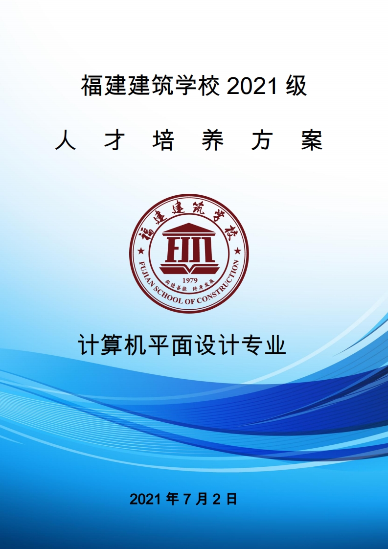 12_2021级计算机平面设计专业人才培养方案