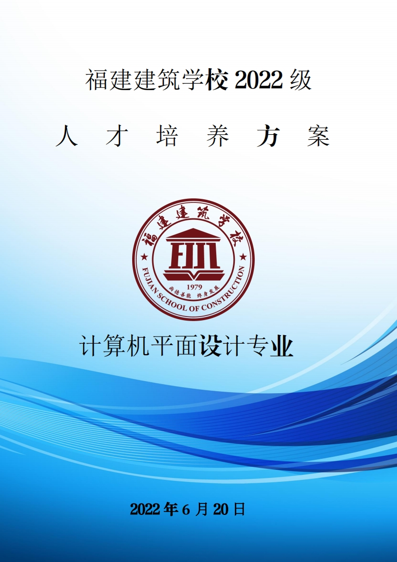 12_2022级计算机平面设计专业人才培养方案