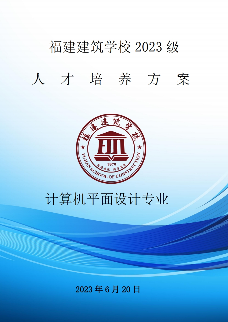 12_2023级计算机平面设计专业人才培养方案